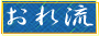 �G�����您�ꗬ�싅��