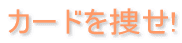 �J�[�h��{��!