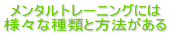 メンタルトレーニングには 様々な種類と方法がある