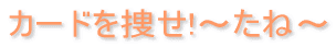 �J�[�h��{��!�`���ˁ`