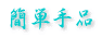 �ȒP��i