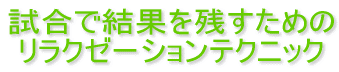 �����Ō��ʂ��c�����߂� �����N�[�[�V�����e�N�j�b�N