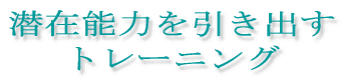 ���ݔ\�͂������o�� �@ �g���[�j���O