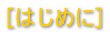 [�͂��߂�]
