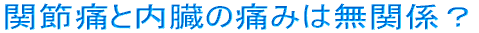�֐ߒɂƓ����̒ɂ݂͖��֌W�H 