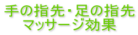 ��̎w��E���̎w�� �}�b�T�[�W����