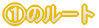 �@�̃��[�g
