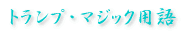 �g�����v�E�}�W�b�N�p��