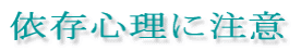 �ˑ��S���ɒ���