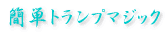 �ȒP�g�����v�}�W�b�N