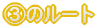 �B�̃��[�g