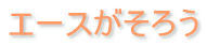 �G�[�X�����낤