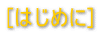 [�͂��߂�]
